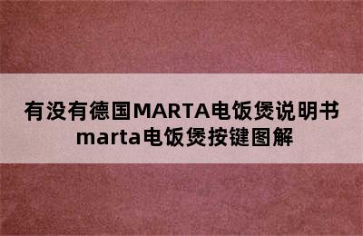 有没有德国MARTA电饭煲说明书 marta电饭煲按键图解